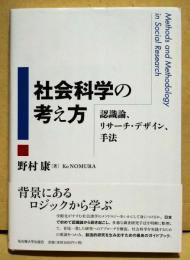 社会科学の考え方