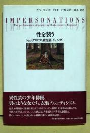 性を装う : シェイクスピア・異性装・ジェンダー