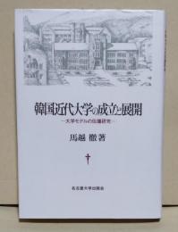 韓国近代大学の成立と展開 : 大学モデルの伝播研究