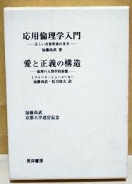 『応用倫理学入門』『愛と正義の構造』 加藤尚武 京都大学退官記念
