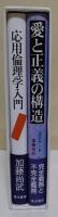 『応用倫理学入門』『愛と正義の構造』 加藤尚武 京都大学退官記念