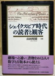 シェイクスピア時代の読者と観客