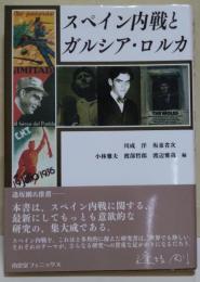スペイン内戦とガルシア・ロルカ