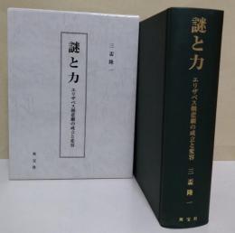 謎と力