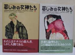 慈しみの女神たち　上・下巻　2冊揃