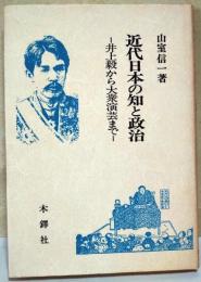 近代日本の知と政治 : 井上毅から大衆演芸まで