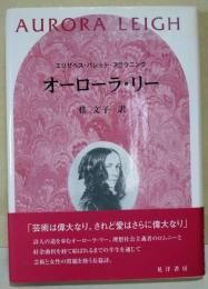 オーローラ・リー