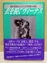 衣を脱ぐヴィーナス : 西洋美術史における女性裸像の源流