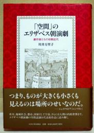 「空間」のエリザベス朝演劇