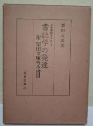書誌学の発達