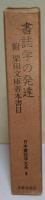 書誌学の発達