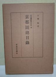 京都図総目録
