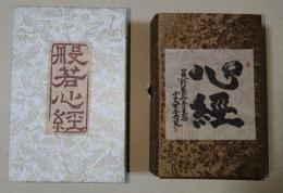 八体般若心経　〈田奈部豆本三十集達成記念号〉