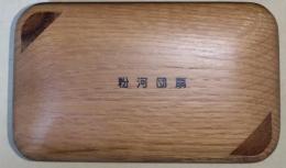 粉河団扇　〈続田奈部豆本第六集〉