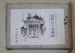 高野山の地蔵様
