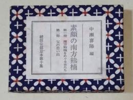 素顔の南方熊楠