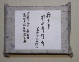 種子集