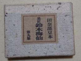墨匠鈴木梅仙　〈田奈部豆本　第九集〉