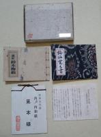 墨匠鈴木梅仙　〈田奈部豆本　第九集〉