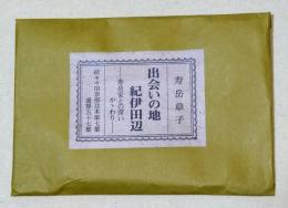 出会いの地紀伊田辺 : 寿岳家との深いかゝわり
