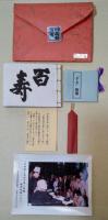 老師が語る百年こぼればなし・抄