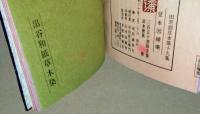 豆本因縁噺