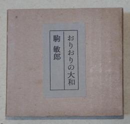 おりおりの大和　〈美也古豆本　第三輯〉