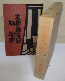 京都歳時記　〈美也古豆本　第二輯〉　（署名入り）