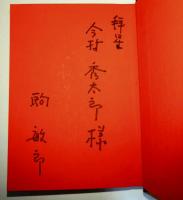 京都歳時記　〈美也古豆本　第二輯〉　（署名入り）