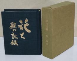 花と緑の記憶　〈美也古豆本　第七輯〉