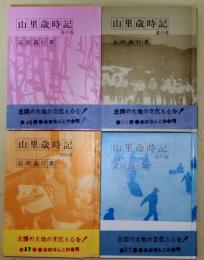 山里歳時記　（春・夏・秋・冬の巻）　〈秋田ほんこ第19・21・23・25集〉　4冊