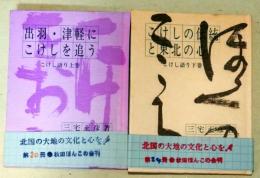 出羽・津軽にこけしを追う　こけしの伝統と東北の心　（こけし語り上・下巻）　〈秋田ほんこ第20・24集〉　2冊