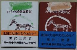 わらの民俗歳時記　（上・下巻）　〈秋田ほんこ第一・三集〉　2冊