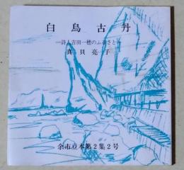 白鳥古丹　= 詩人吉田一穂のふるさと =　〈余市豆本第2集2号〉