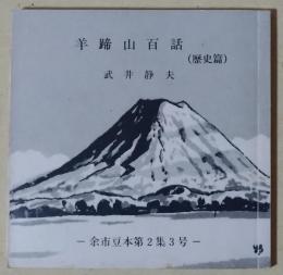羊蹄山百話（歴史篇）〈余市豆本第2集3号〉
