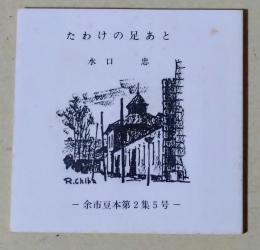 たわけの足あと　〈余市豆本第2集5号〉