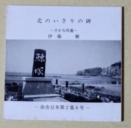 北のいさりの碑　… さかな供養 …　〈余市豆本第2集6号〉