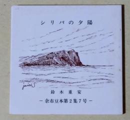 シリパの夕陽　〈余市豆本第2集7号〉