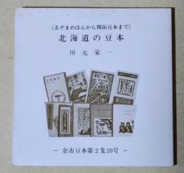 北海道の豆本　《ゑぞまめほんから開拓豆本まで》　〈余市豆本第2集10号〉