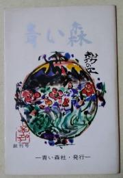 青い森　創刊号〜第23号　（内 第13、16、21号　3冊欠）　20冊