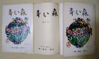 青い森　創刊号〜第23号　（内 第13、16、21号　3冊欠）　20冊