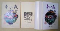 青い森　創刊号〜第23号　（内 第13、16、21号　3冊欠）　20冊