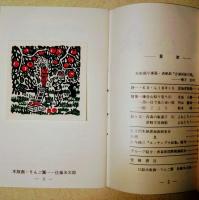 青い森　創刊号〜第23号　（内 第13、16、21号　3冊欠）　20冊