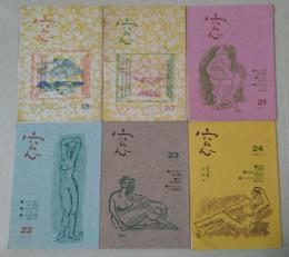 窓　18、20〜24号　6冊