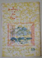 窓　18、20〜24号　6冊