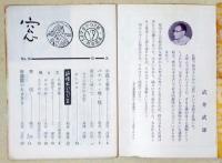 窓　18、20〜24号　6冊