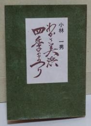 わかさ美浜・四季のまつり　〈郵趣豆本　第三集〉