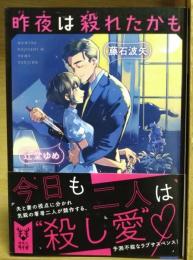 昨夜は殺れたかも (講談社タイガ)　（署名入り）