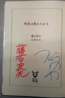 昨夜は殺れたかも (講談社タイガ)　（署名入り）
