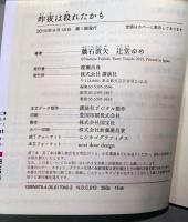 昨夜は殺れたかも (講談社タイガ)　（署名入り）